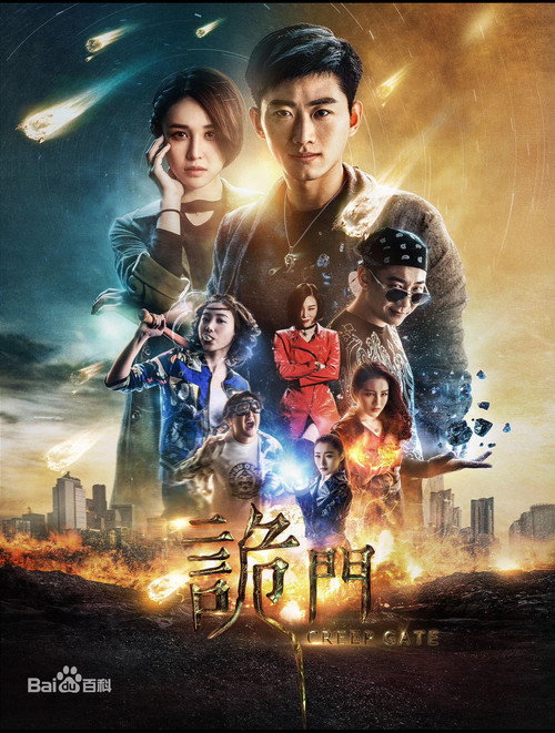 诡门之异能觉醒 Poster
