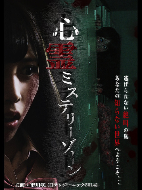 Shinrei Mystery Zone Poster