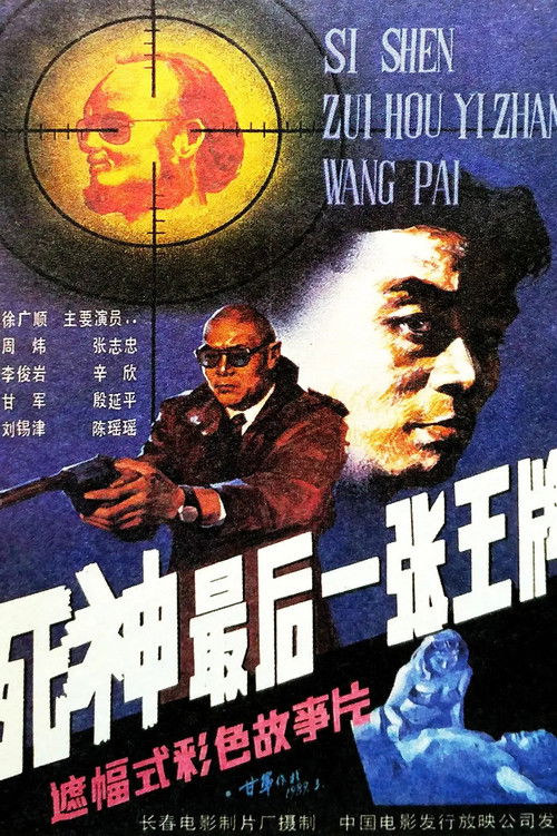 Si shen, zui hou yi zhang wang pai Poster