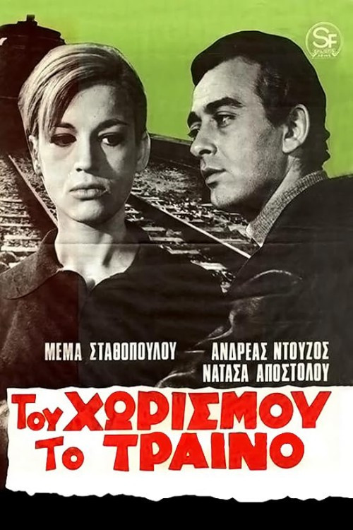Του χωρισμού το τραίνο Poster