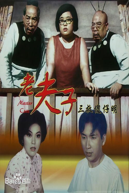 How Master Cute Thrice Saved The Idiot Ming Poster