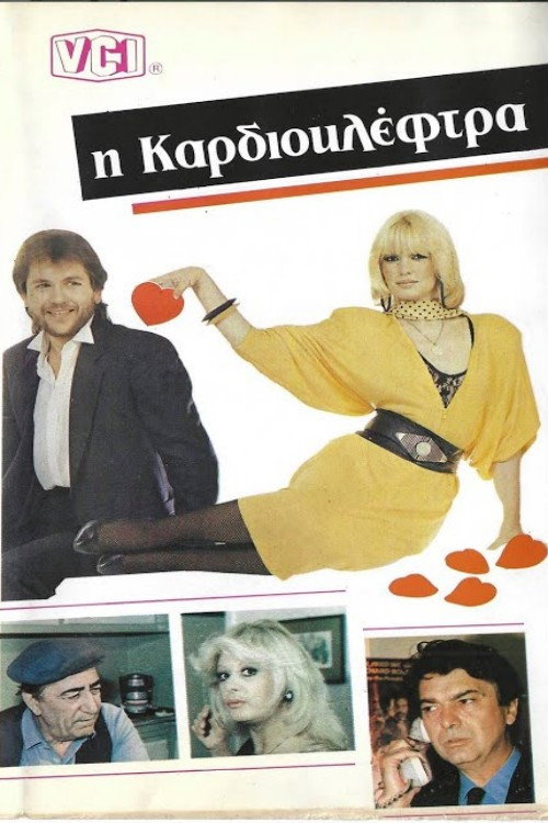 Καρδιοκλέφτρα Poster