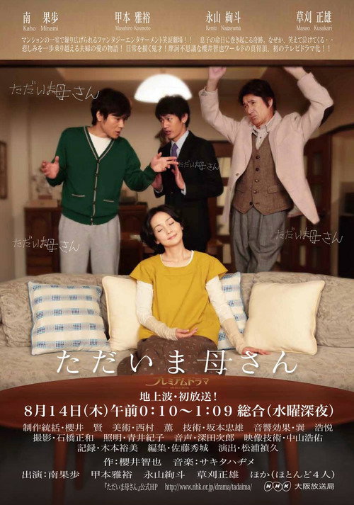ただいま母さん Poster