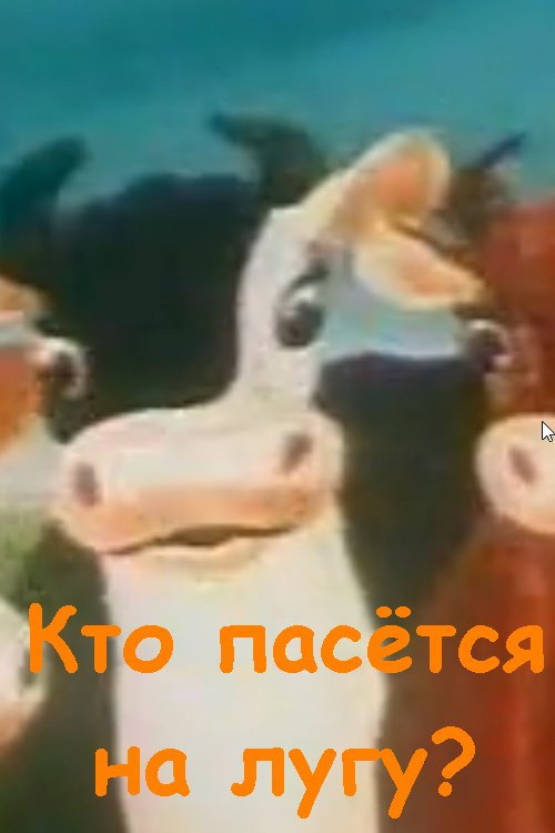 Кто пасётся на лугу? Poster