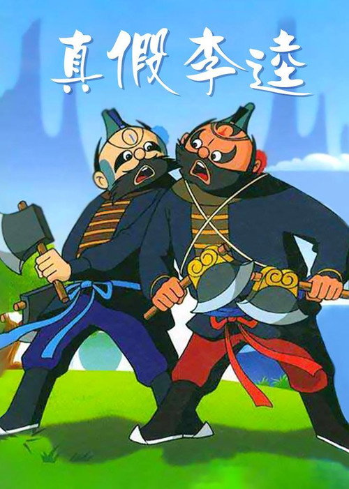 Zhen jia Li Kui Poster