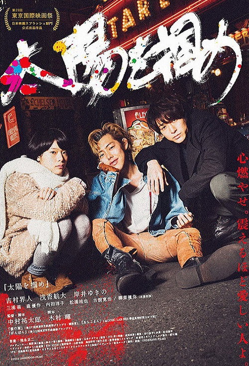 太陽を掴め Poster