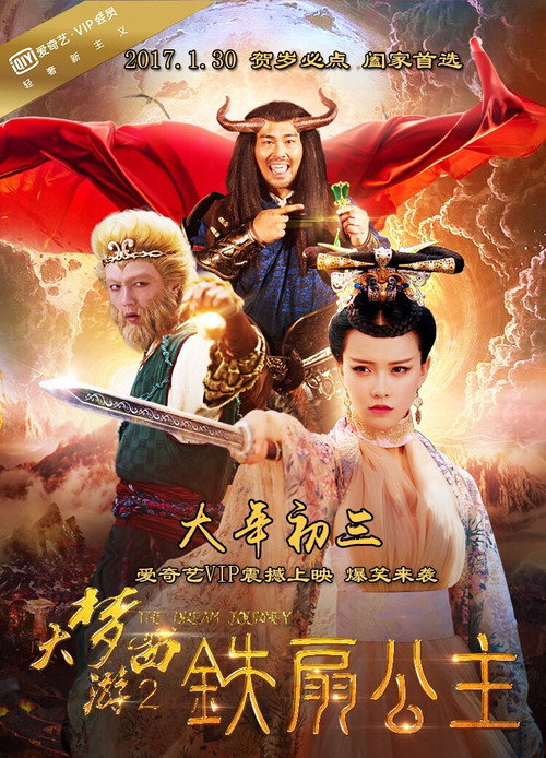大梦西游2：铁扇公主 Poster