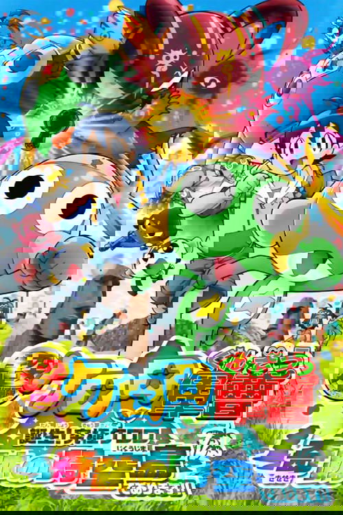 Sergeant Keroro The Super Duper Movie 5: Creation! Ultimate Keroro, Wonder Space-Time Island Poster