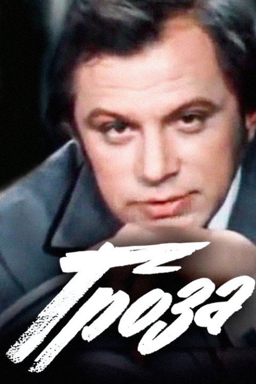 Thunderstorm Poster