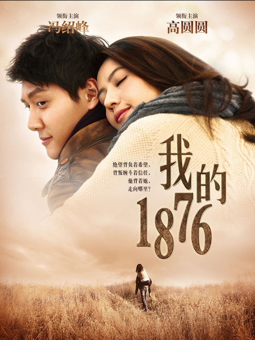 我的1876 Poster