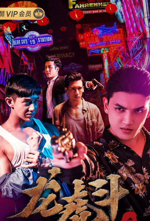 血拳之龙虎斗 Poster