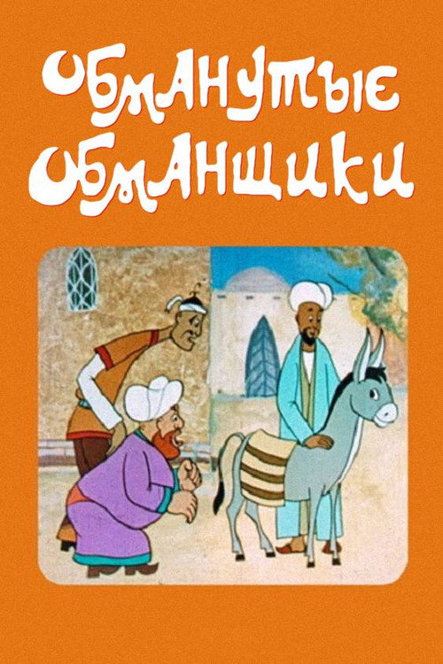 Cheated Cheaters Poster