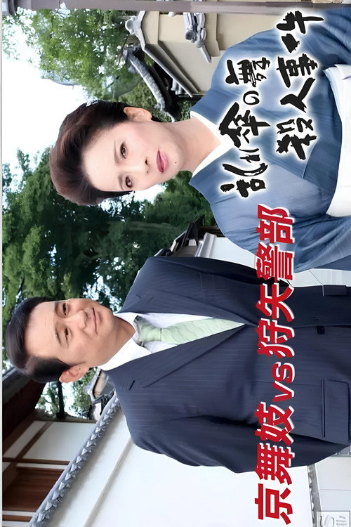 狩矢警部シリーズ 特別編「京舞妓VS狩矢警部〜乱れ傘の舞殺人事件」 Poster