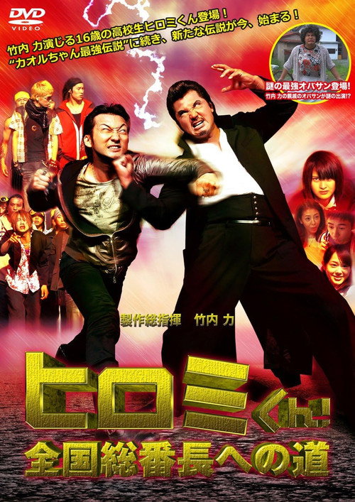 Hiromi-Kun! The Road to National Bancho Poster