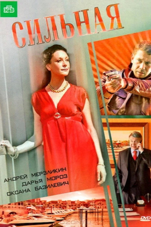 Сильная Poster