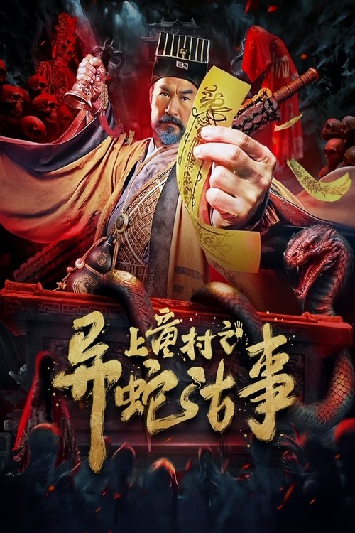 The Strange Snake Story in Shangtong Village Poster