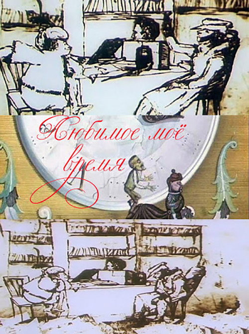 My Favorite Time Poster