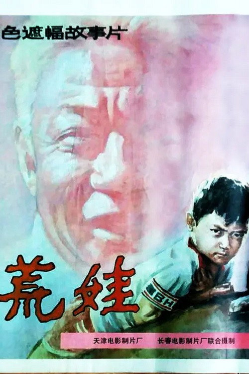 荒娃 Poster