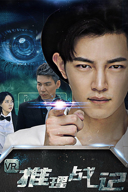 VR推理战记 Poster