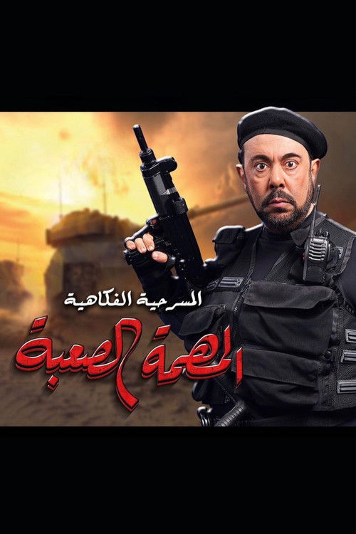 المهمة الصعبة Poster