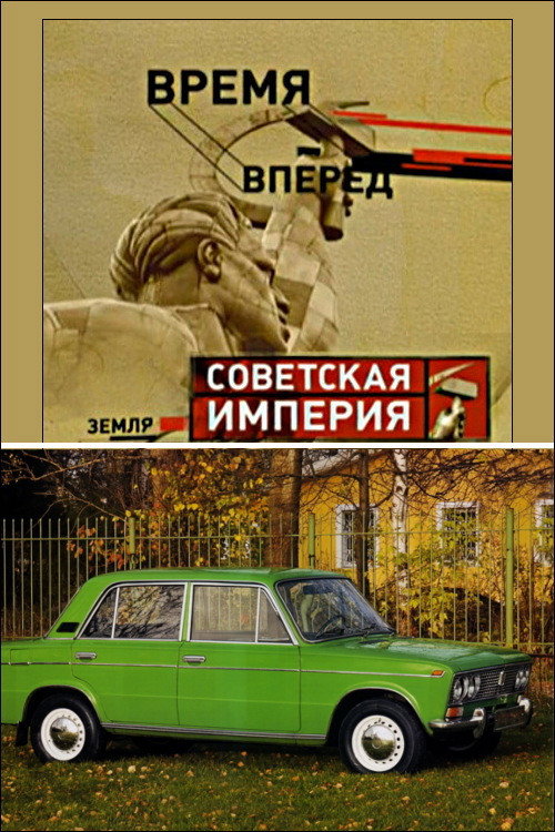 Советская Империя - Народный Автомобиль Poster