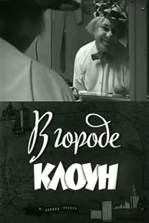 Clown in the City: Oleg Popov in Leningrad Poster