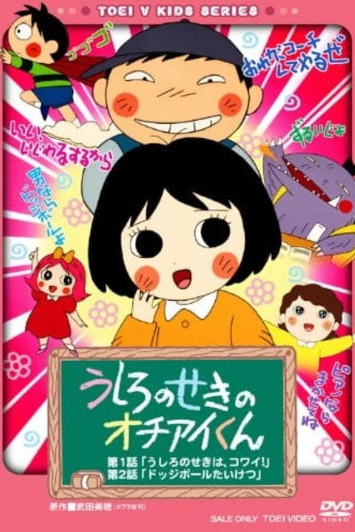 Ushiro no Seki no Ochiai-kun Poster