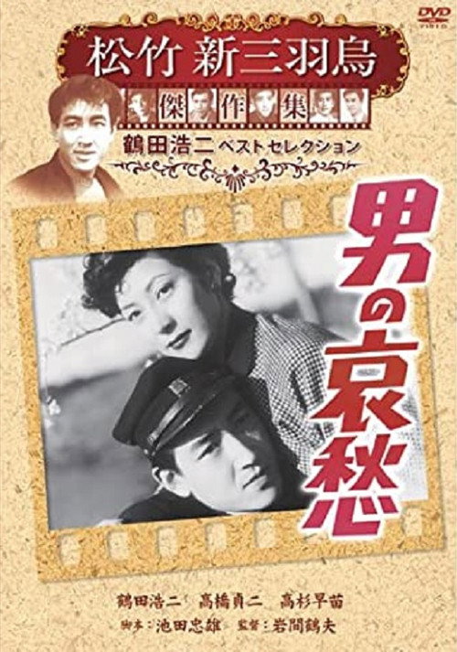 男の哀愁 Poster