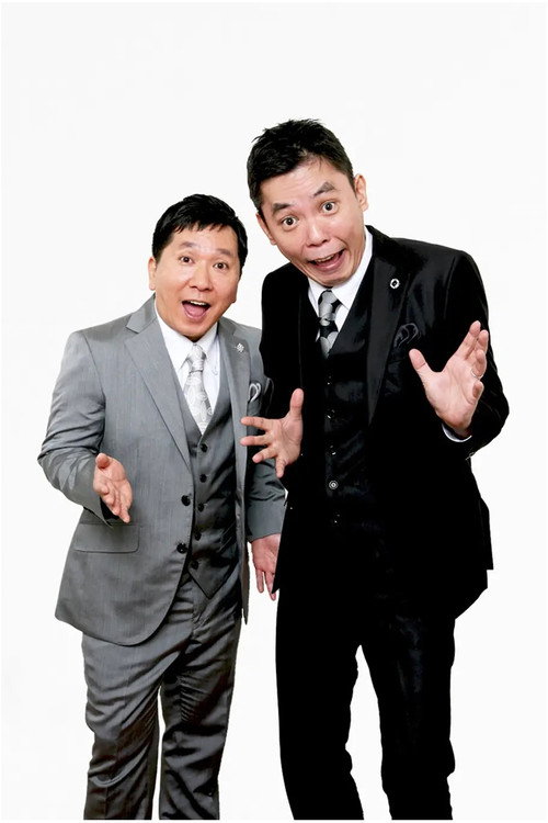 2022年版 漫才 爆笑問題のツーショット Poster