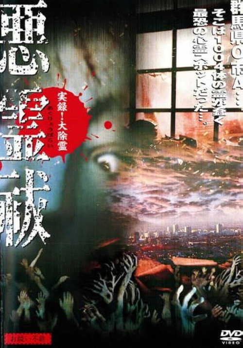 True Record! Grand Exorcism - Unable to Purify Evil Spirits Poster