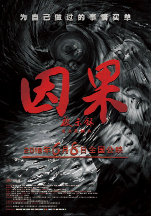 因果启示录 Poster
