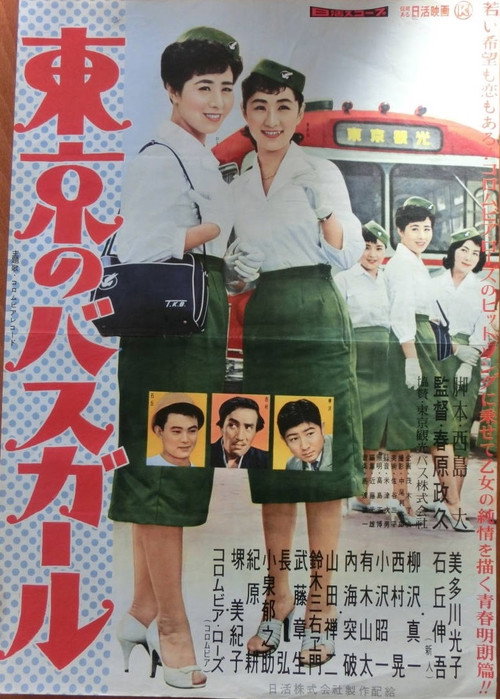 Tokyo Bus Girl Poster