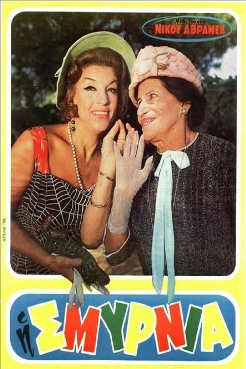 Η Σμυρνιά Poster