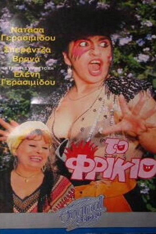 Το φρικιό Poster
