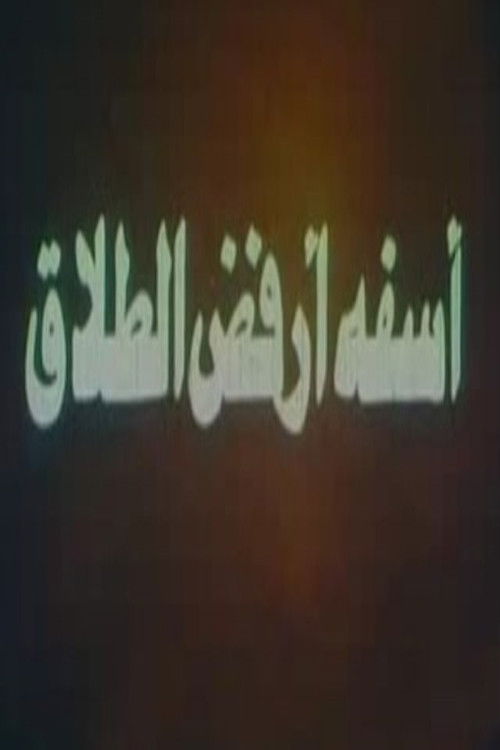 آسفة أرفض الطلاق Poster