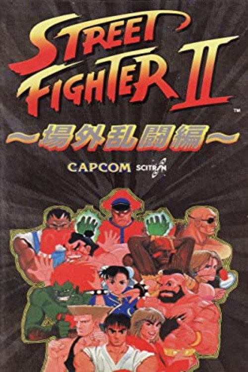 Street Fighter II: Jyougai Ranto He Poster
