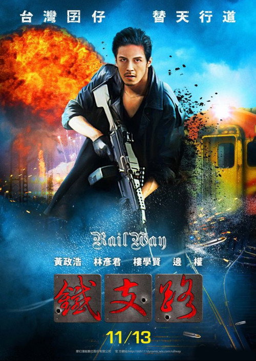 铁支路 Poster