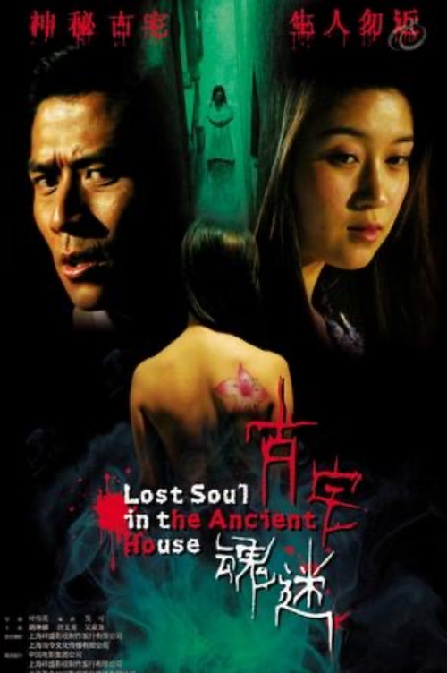 古宅魂迷 Poster