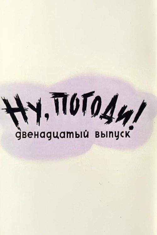 Well, Just You Wait! 12 Poster