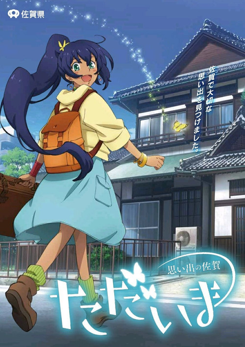 Tadaima Omoide no Saga Poster