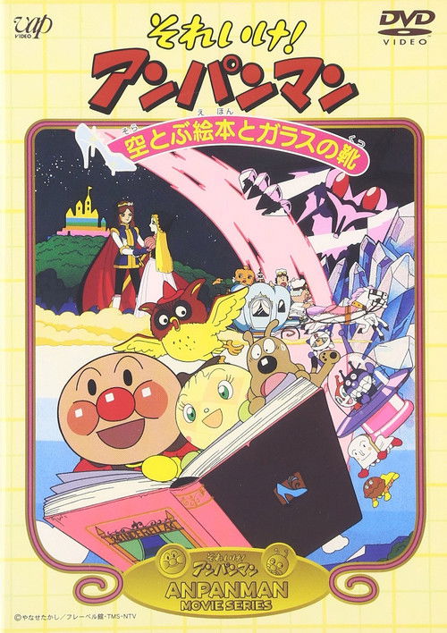 Go! Anpanman: The Flying Picture Book and the Glass Shoes Poster