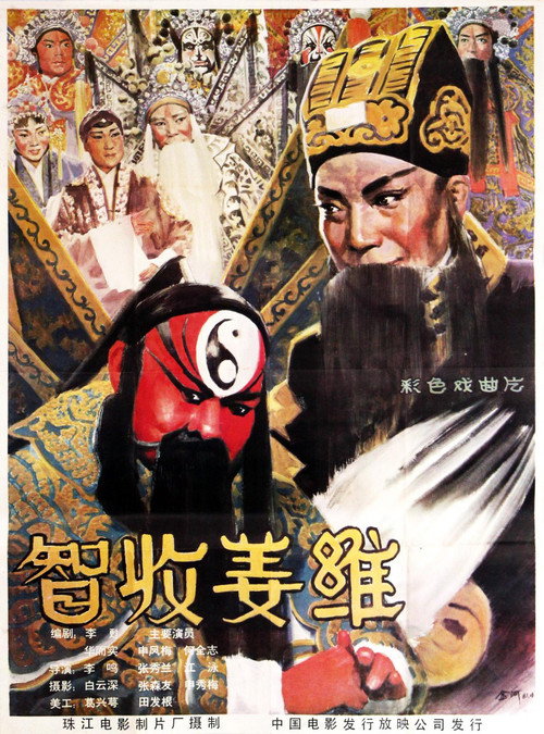 智收姜维 Poster