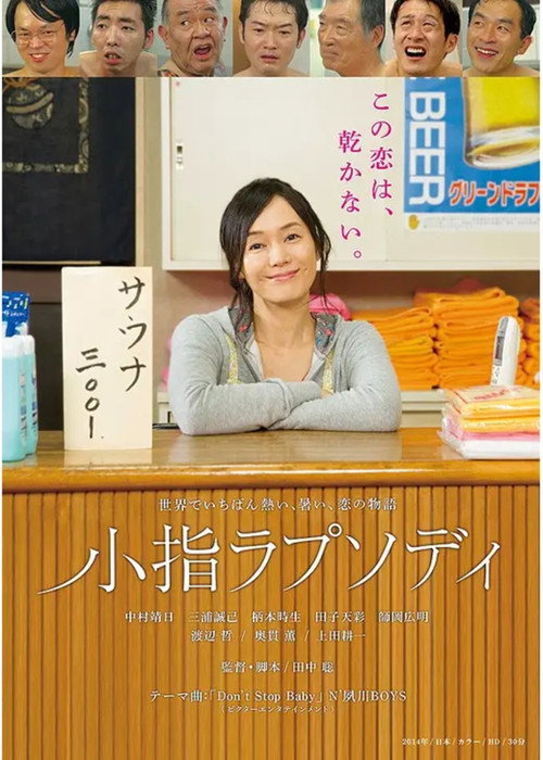 小指ラプソディ Poster