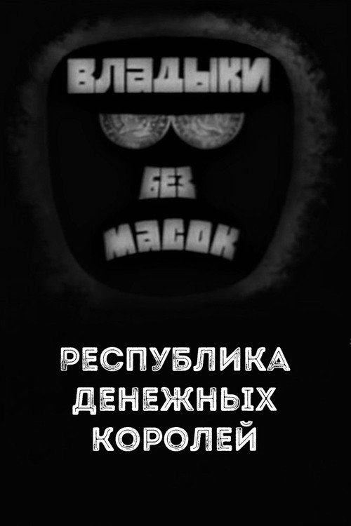 Владыки без масок. Республика денежных королей Poster