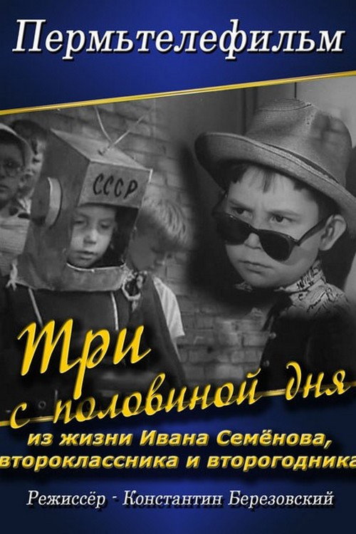 Три с половиной дня из жизни Ивана Семенова второклассника и второгодника Poster