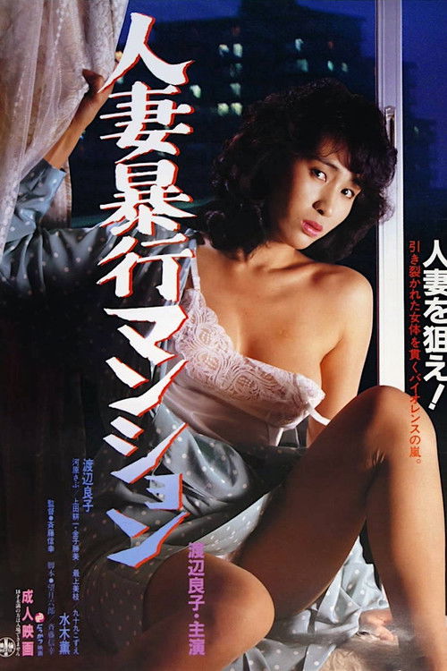 Hitozuma bōkō manshon Poster