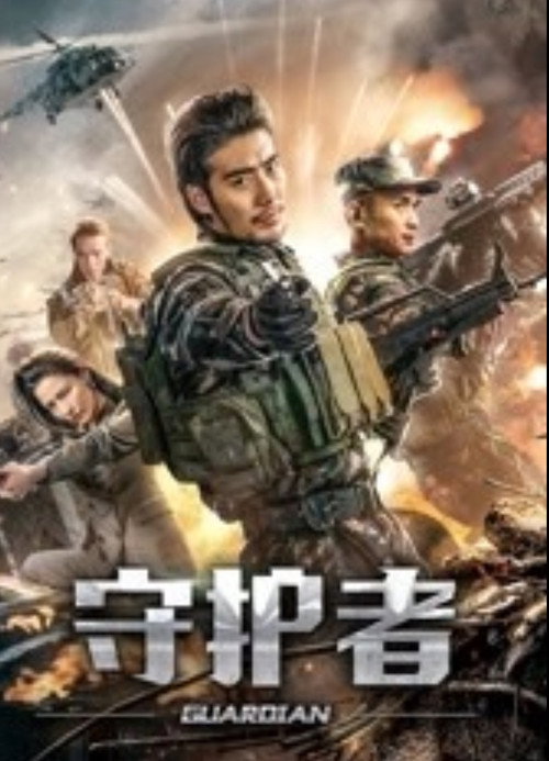 守护者 Poster