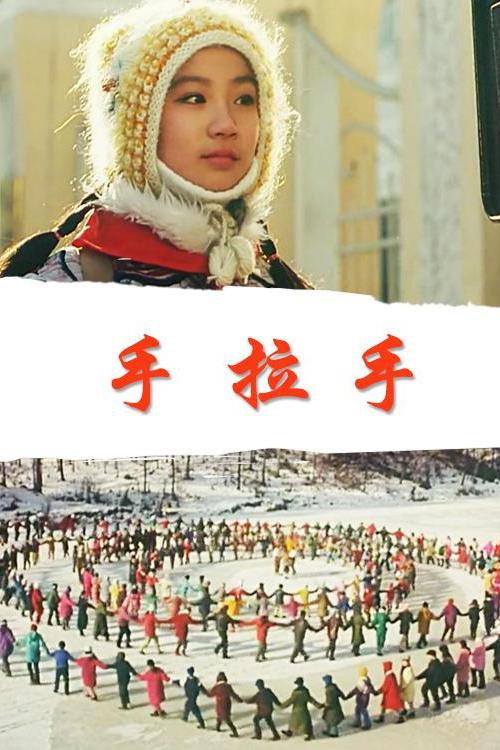 我们手拉手 Poster