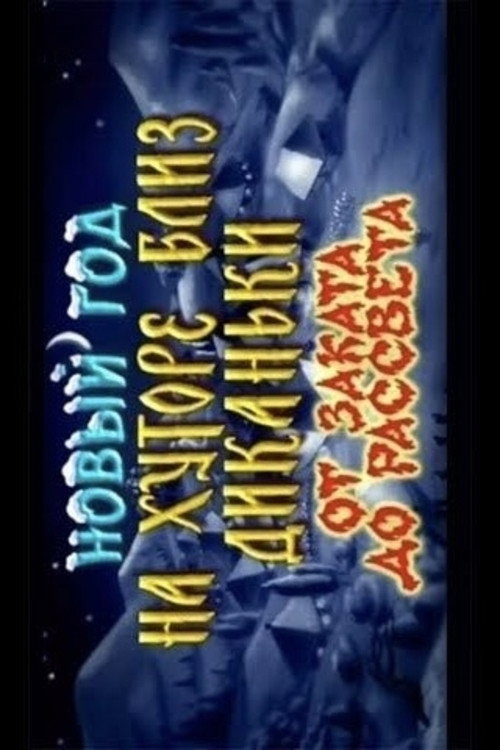 New Year on a Farm Near Dykanka. From Dusk Till Dawn Poster