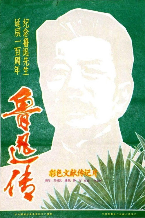 鲁迅传 Poster